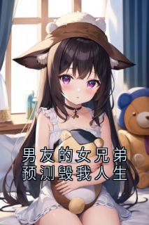 男友的女兄弟预测毁我人生