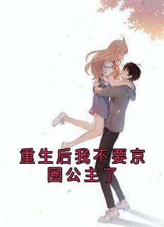 重生后我不要京圈公主了