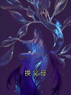 换父母