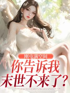 预知末世狂薅羊毛，结果穿越了？