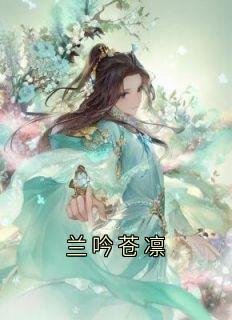 兰吟苍凛