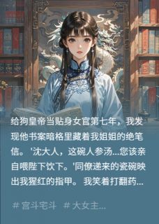 暴君的冷宫掌印女官