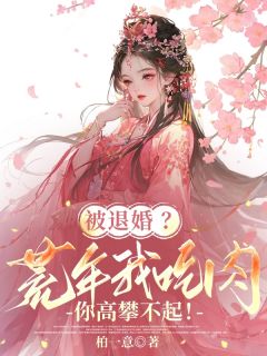 被退婚？荒年我吃肉你高攀不起！