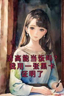 清高能当饭吗？我用一张黑卡证明了