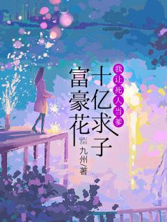 富豪花十亿求子，我让死人当爹