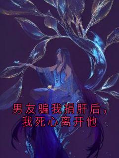 男友骗我捐肝后，我死心离开他