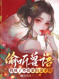偷听兽语，我成了外祖家的金手指