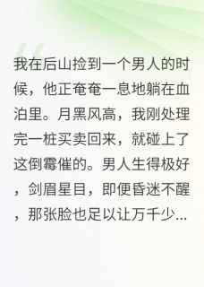 捡个王爷当夫君