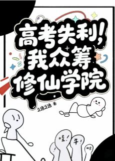高考失利，我众筹修仙学院
