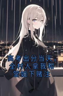 高考出分当天，全村人拿我和堂姐下赌注
