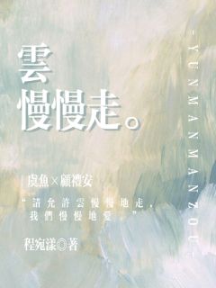 云慢慢走