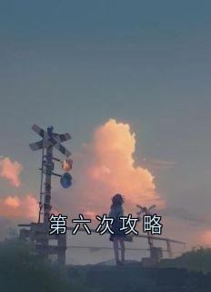 第六次攻略