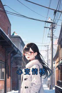 心变情移