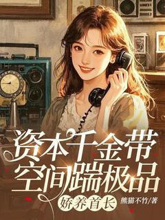 资本千金带空间踹极品，娇养首长