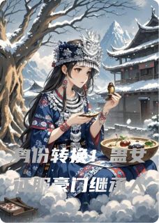 身份转换！蛊女征服豪门继承人