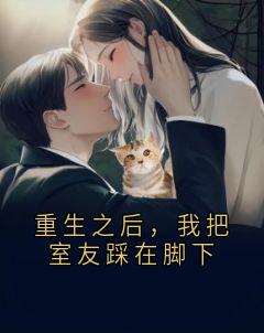 重生之后，我把室友踩在脚下