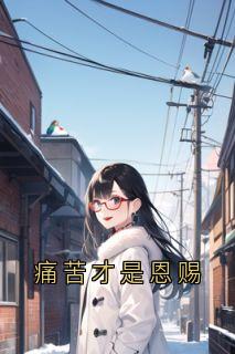 痛苦才是恩赐