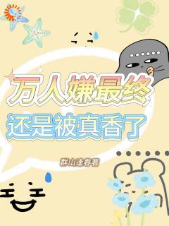 被男主嫌弃退婚？女配她当场发疯