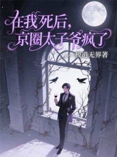 在我死后，京圈太子爷疯了