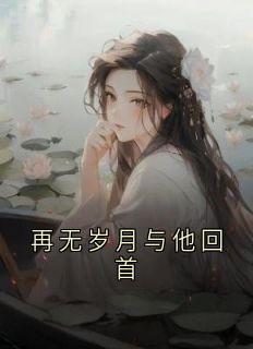 再无岁月与他回首
