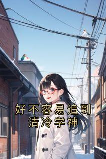 好不容易追到清冷学神