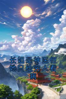 长姐是神医但她只给穷人看病