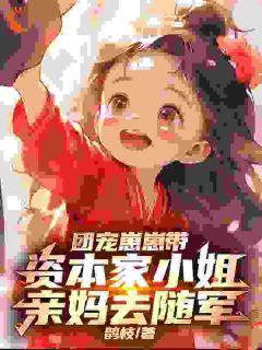 亲妈别怕！我带你去复仇