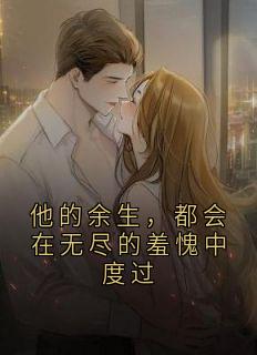 他的余生，都会在无尽的羞愧中度过