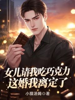 女儿请我吃巧克力，这婚我离定了