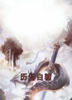 历劫白糖