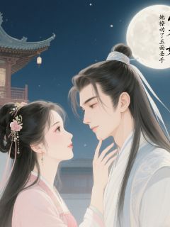 小香娘她撩动了玉面圣手
