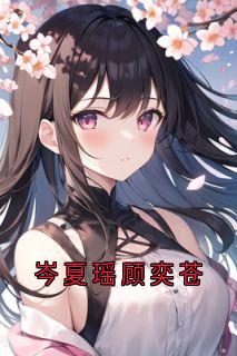 岑夏瑶顾奕苍