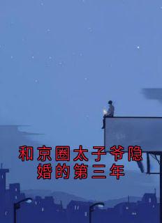 和京圈太子爷隐婚的第三年