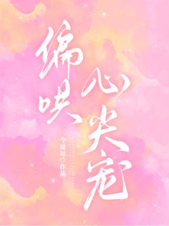 偏哄心尖宠