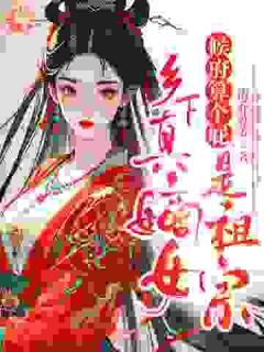 回府后，我家的门槛被踏破