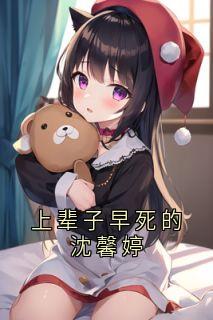 上辈子早死的沈馨婷