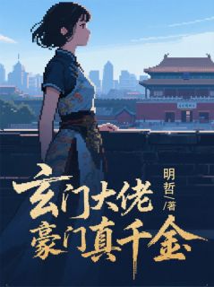 玄门大佬是豪门真千金