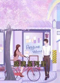 盛满星河里