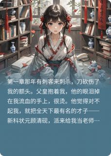 暴君驸马撕嫁衣，毒傻公主灭九族