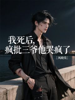 我死后，疯批三爷他哭疯了