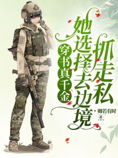 穿书真千金她选择去边境抓走私