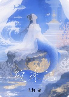鲛珠记