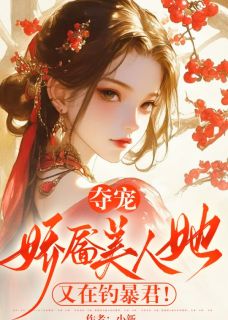 夺宠，娇靥美人她又在钓暴君！