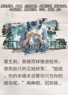 重生后我靠发癫攻略冷面首辅