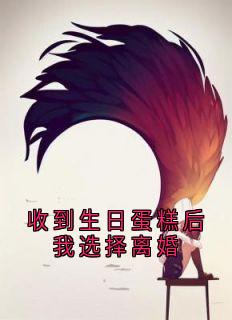 收到生日蛋糕后我选择离婚