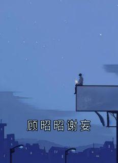 顾昭昭谢妄