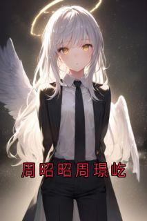 周昭昭周璟屹
