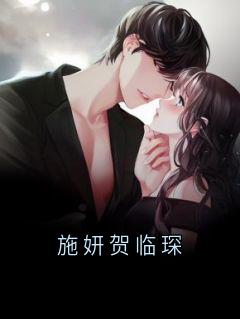 施妍贺临琛