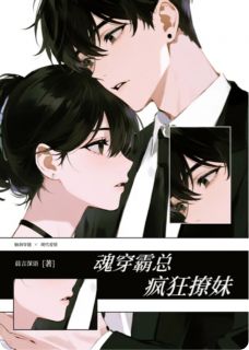 魂穿霸总，疯狂撩妹