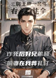 诈死后好兄弟和前妻在我葬礼订婚